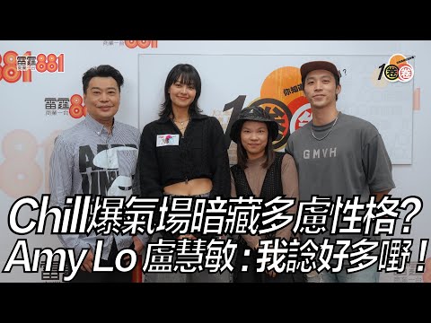 Chill爆氣場暗藏多慮性格？Amy Lo 盧慧敏​：我諗好多嘢！