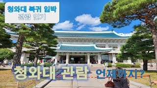 청와대 관람 언제까지? Blue House Tour 靑瓦臺