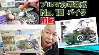 【ドラゴンボール】ブルマの変形バイクのプラモデル前編｜フィギュアライズメカニクスはやっぱり凄かった！