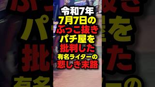 [End] The result of harsh criticism of the pachinko parlor that was ripped off on July 7, 2025...