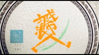 2014中正大學城市浪人流浪挑戰賽_開幕式影片