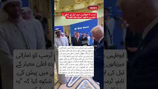 ٹرمپ کا ابوظہبی میں تیل کے تحفے پر دلچسپ شکوہ: "صرف ایک قطرہ؟" #trump #qattar  #news #topnews
