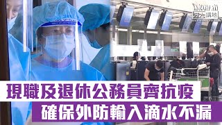 【短片】【感謝你們！】現職及退休公務員齊抗疫、成立指定檢疫酒店計劃合規巡查隊、確保外防輸入滴水不漏