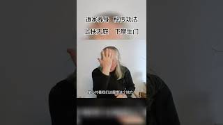 道家养生，秘传功法，上扶天庭，下摩生门，希望看到视频的人能受益#道家 #传统文化 #养身小妙招