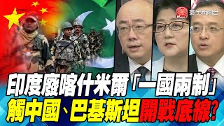 印度廢喀什米爾「一國兩制」 觸中國、巴基斯坦開戰底線?｜寰宇全視界20190810-6