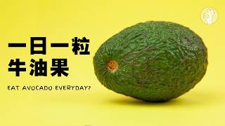 Healthy fruit, can avocado be eaten every day? What are the benefits of eating avocado?