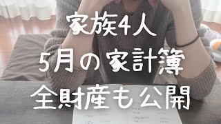 5月の家計簿、貯金額も公開