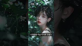 AI로 사계절을 미남 미녀로 의인화 해보기 #shorts #ai그림