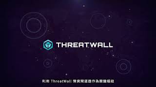 奧義智慧網路威脅情資整合解決方案