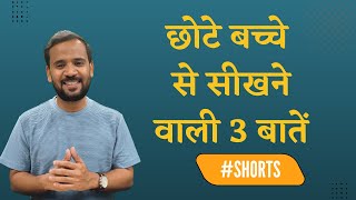 #shorts छोटे बच्चे से सीखने वाली 3 बातें #rjkartik #motivation #youtubeshorts