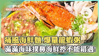 海鮮控不能錯過！浮誇痛風海鮮麵、百元爆量龍蝦粥給料最誠意...滿滿海味撲鼻！《 @ShinyFoodDiary 》2023.03.25 Part1