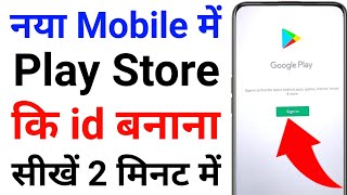new mobile ki play store ki id kaise banaye | Play Store ki id kaise banate hain | new play store id