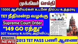 SGT, BT BRTE teacher case  today |SGT, TET trb lastest update |btBRTE Vacency