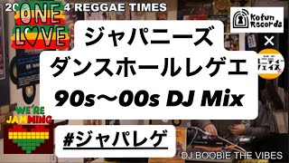【ジャパレゲ 90s-00s Part.2 #感謝 】30代,40代,50代の気分が上がる！ジャパレゲ ミディアム~ダンスホール   DJ BOOBIE THE VIBES from 古墳レコードズ