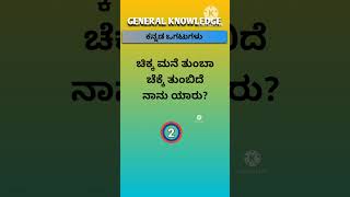 Riddles In Kannada 🤔✅🔥|| ಕನ್ನಡ ಒಗಟುಗಳು || Ogatugalu ||