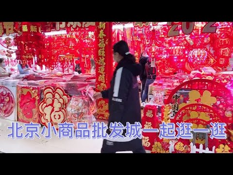 有去过北京小商品批发城的吗？和涛姐一起去逛逛吧琳琅满目挑花眼