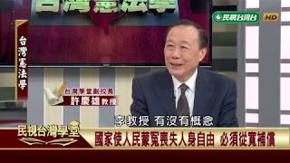 確保權利的「受益權」(三) 【民視台灣學堂】台灣憲法學2019.04.19－許慶雄