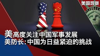 10/19 【美国观察】美高度关注中国军事发展 美防长：中国为日益紧迫的挑战；美前国务卿鲍威尔因新冠并发症逝世，享年84岁；领英将关闭中国服务，社交媒体在华遭遇更严格审查
