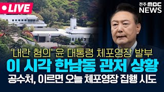 [🔴LIVE] '윤석열 체포 임박' 한남동 관저 실시간 상황은? (영상출처 : 서울의 소리)