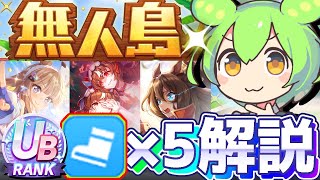 【新シナリオ】超簡単UB量産育成論！話題のスピ5枚育成を解説！【無人島】