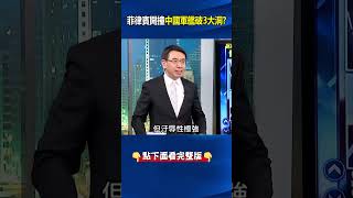 #南海 又爆衝突！#菲律賓 開撞#中國 軍艦「竟撞出3大洞」？！#小粉紅 怒喊：「傷害不大侮辱性極強！」@ebcCTime