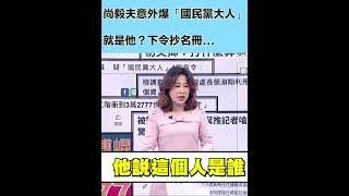 尚毅夫意外爆「國民黨大人」就是他？下令抄名冊...｜94要賺錢