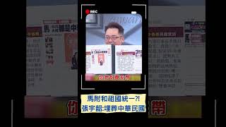 馬英九湖南致詞談憲法稱"台灣是中國不可分割的一部分"附和祖國統一?張宇韶轟:親手埋葬中華民國憲法｜20230403｜#shorts