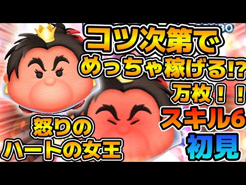 【ツムツム】今後めっちゃ伸びそうなツム！！怒りのハートの女王のスキル６をフルアイテムで初見プレイ！！
