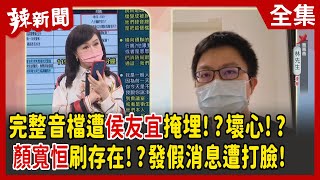 【辣新聞152】完整音檔遭侯友宜掩埋！？壞心！？ 顏寬恒刷存在！？發假消息遭打臉 2022.06.07