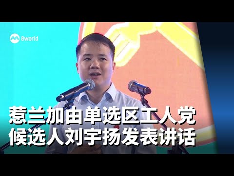 【GE2025】惹兰加由单选区工人党候选人刘宇扬发表讲话