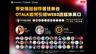 币安推出创作者任务台，OTalk如何引领Web3流媒体风口