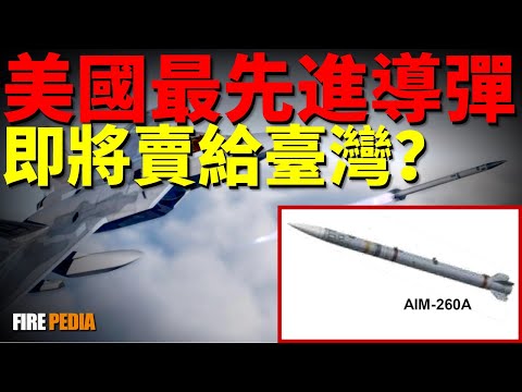 The Most Advanced AA Missile Finally Revealed:Can AIM-260 Rebuild Modern Air Combat?