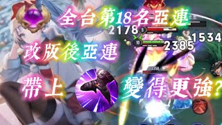 傳說對決｜全台第18名亞連精華，改版後亞連帶瞬移的全新打法，保證你學廢「只要還沒死，就還沒輸！」《牛宬哥》