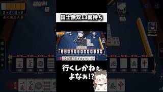 国士無双13面待ちリーチした結果… #麻雀 #役満 #雀魂 #shorts