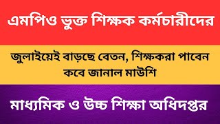 জুলাইয়েই বাড়ছে বেতন, শিক্ষকরা পাবেন কবে জানাল মাউশি | EFT Update News | EFT News Today