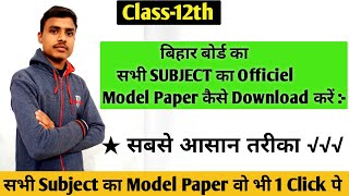 How To Download Officiel Model Paper Bihar Board | Bihar Board Ka Model Paper Kaise Download Kare |