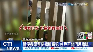 【每日必看】警上門找"已搬走"通緝犯 欲強開門挨轟擾民@中天新聞CtiNews 20211226