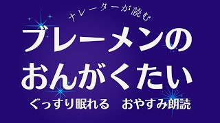 【大人もぐっすり眠れる朗読26】ブレーメンの音楽隊　クイズ付き　元NHKフリーアナウンサー/ナレーター【おはなし読み聞かせ】