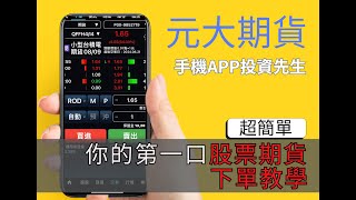 【元大期貨】個股期貨快速下單！【投資先生APP】示範教學