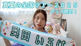 【乃木坂46】真夏の全国ツアー2025グッズ開封＆紹介🐇🤍｜購入者特典の個別ランダム缶バッチ開封もあるよ〜☁️