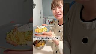 シェアハウスの住人と【極うまパスタ】を作ってみた🍝 #shorts #vlog #レシピ #シェアハウス