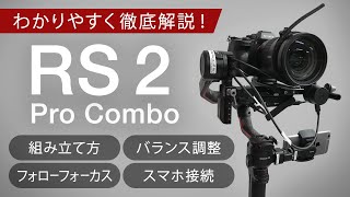 【わかりやすく徹底解説！】RS2の組み立て方／バランス調整／フォローフォーカス／スマホ接続