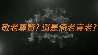 敬老尊賢 還是倚老賣老