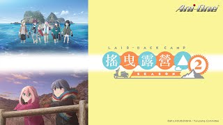 《搖曳露營△ (第二季)》第1話 (繁中字幕 | 日語原聲)【Ani-One】