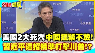 中美軍工暗戰！稀土開放！ | 就這兩個不放！中國緊抓歐美軍工死穴【頭條開講】精華版 @中天電視CtiTv
