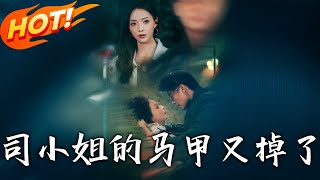 《司小姐的馬甲又掉了》第1~81集【高清完结合集】丨機車少女認首富父！司南鳶攜多重身份闖豪門，墜海結盟太子爺，中醫聖手揭生母死因！#盛世短剧 #短剧 #恋爱 #逆袭 #都市 #甜宠
