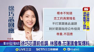 徐巧芯受訪談敏感字眼? 中選會收具名檢舉│台灣要聞20250724│三立iNEWS