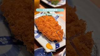 【大阪美食推薦】不能錯過「和幸惠亭」炸豬排｜日本關西機場美食 #shorts
