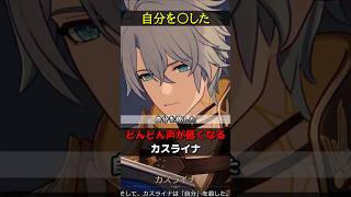 【崩壊スターレイル】自分を〇したカスライナがあまりにも辛い理由