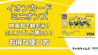 イオンカードミニオンズはかわいいだけじゃない！イオンシネマで映画を観たくなります。